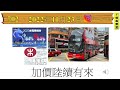 [第702集: 加價陸續有來] 香港除了電燈公司加價之外，其他交通工具都會陸續加價，而且加幅可能不會少。工資方面，因為香港的不景氣，加幅都不會多。形成工資追不上通脹，越做越貧！