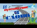 9. Э. Вартаньян/18/Путешествие в слово/Лена Воронова