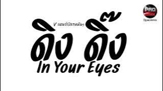 #มาแรงในTikTok ( In Your Eyes ) ดิง ดิ๊ง V.แดนซ์บัสเทคมันๆ Pao Remix