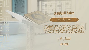 سورة يوسف كاملة للشيخ عبدالرحمن الماجد | الليلة السادسة عشر من رمضان 1444هــ
