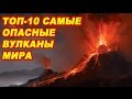 Топ 10 Самые опасные и активные вулканы мира