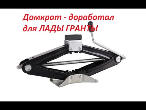 🔨Доработка ромбического домкрата для ЛАДА гранта - YouTube