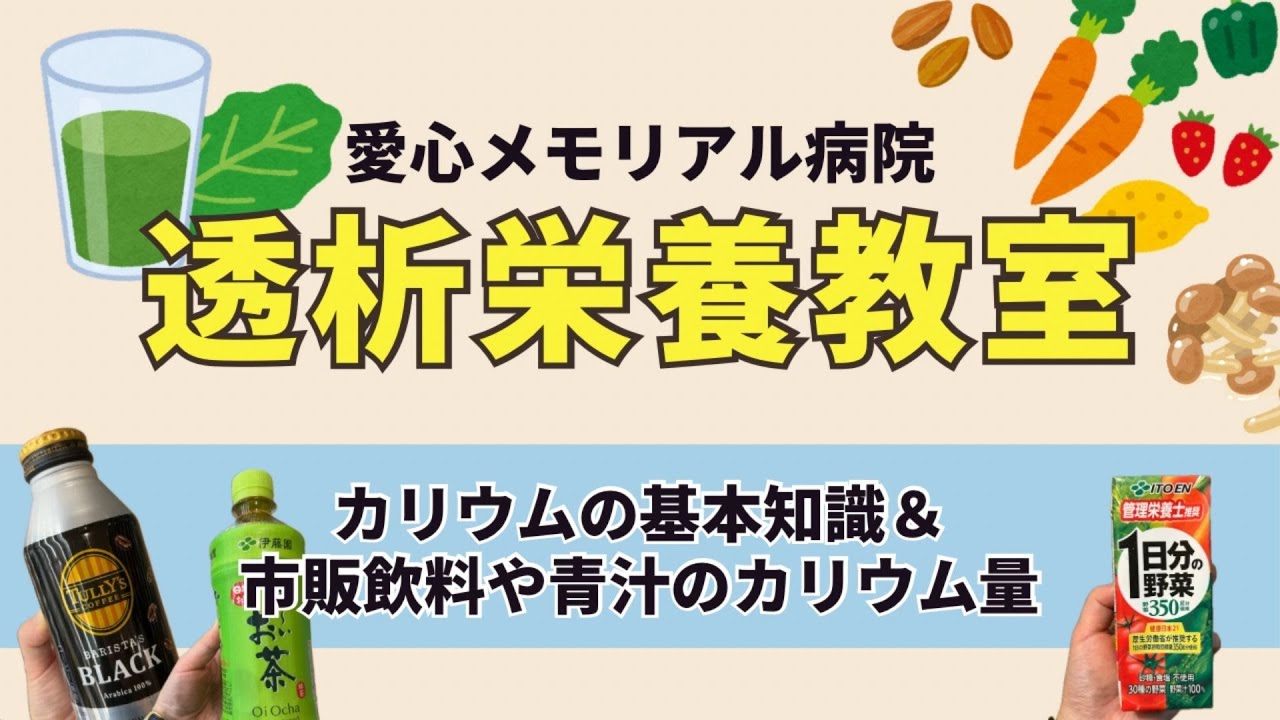透析食の基本（カリウムについて&市販飲料や青汁のカリウム量の調査）