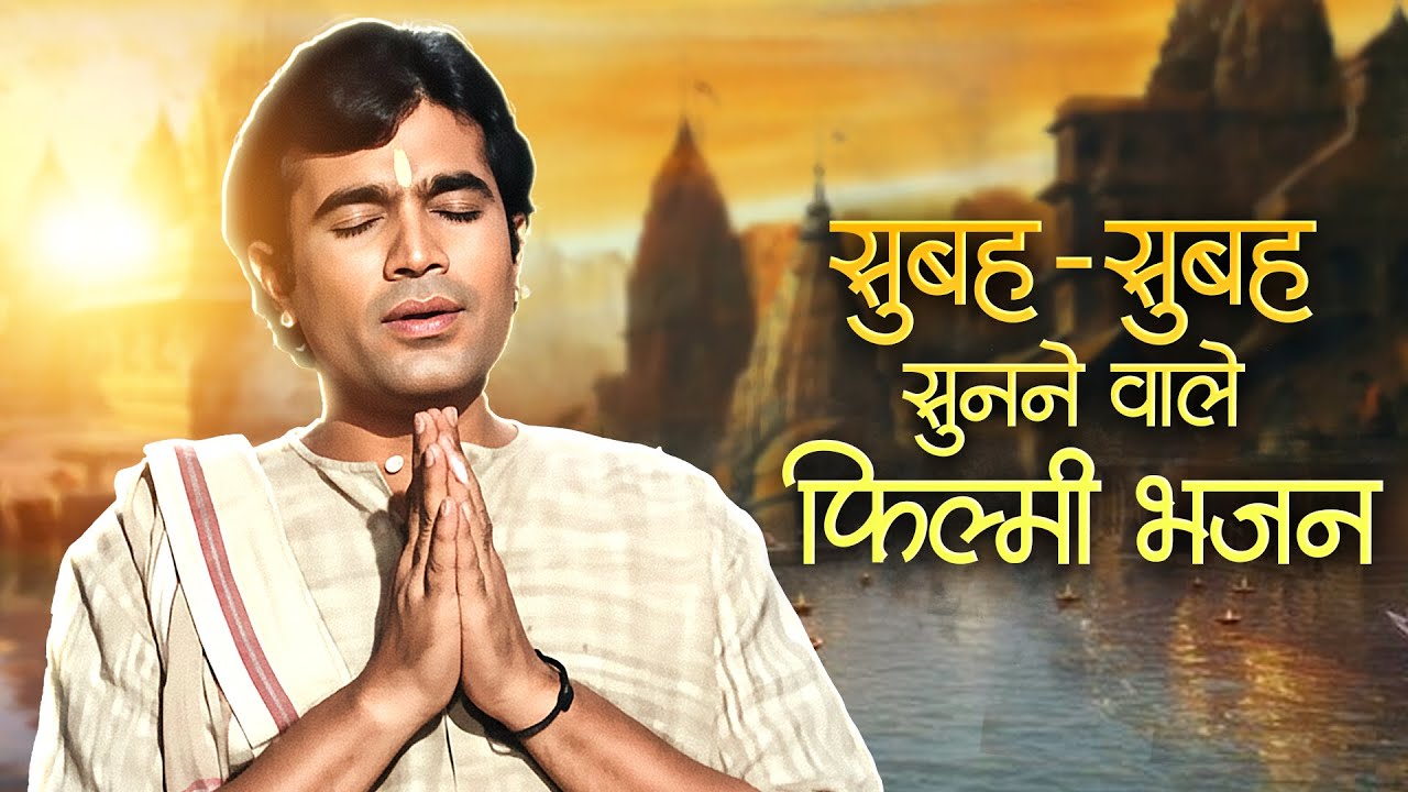 सुबह-सुबह सुनने वाले फिल्मी भजन 🙏 Om Jai Jagdish Hare | Superhit Hindi Bhakti Songs | Bhajan Jukebox