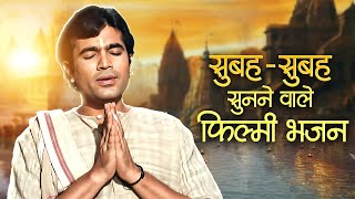 Download Lagu सुबह-सुबह सुनने वाले फिल्मी भजन 🙏 Om Jai Jagdish Hare | Superhit Hindi Bhakti Songs | Bhajan Jukebox MP3