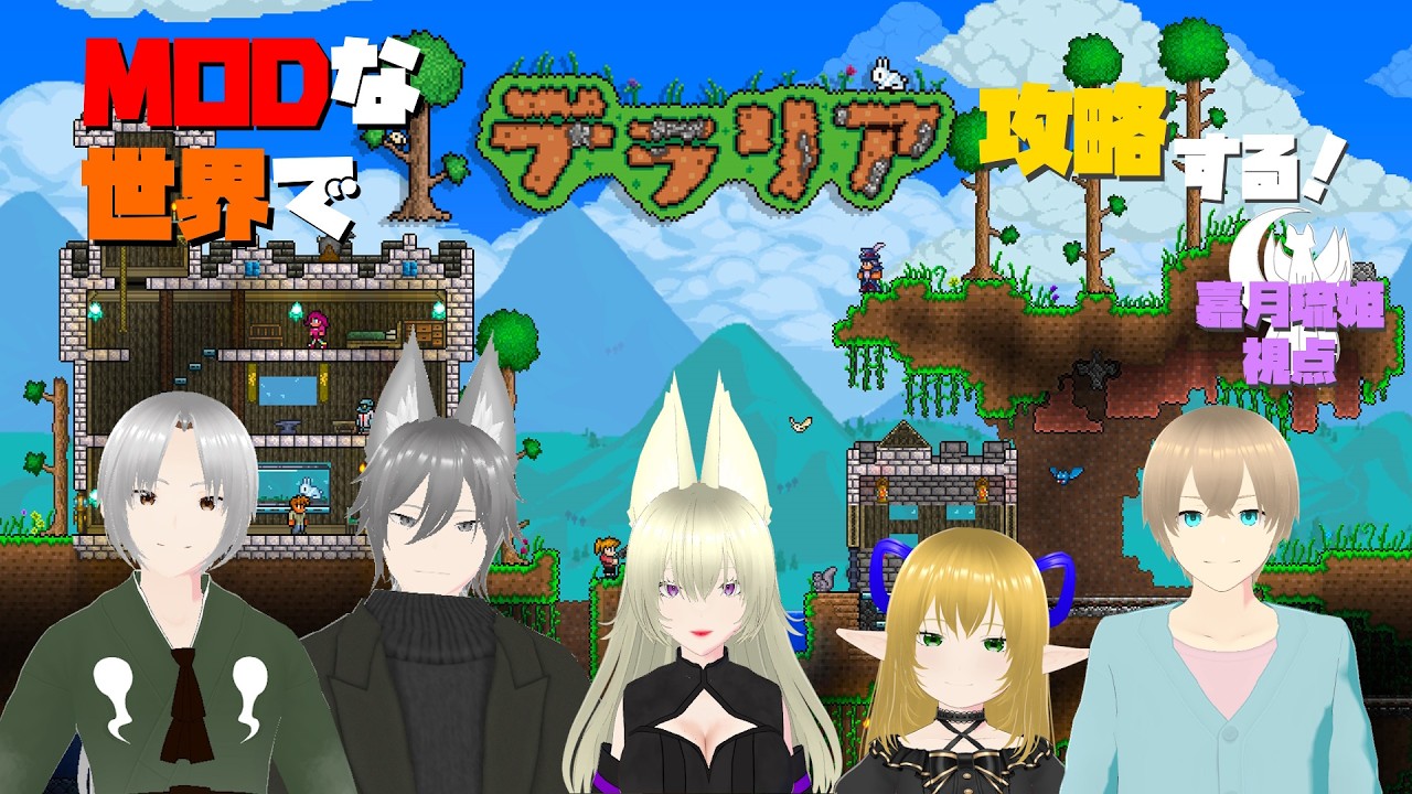 【Terraria/PC版】MODで遊んでいくよー！【Lunetta】