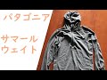 【山旅旅】登山道具紹介     パタゴニア サマールウェイトの素晴らしさ