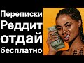 ПЕРЕПИСКИ РЕДДИТ ОТДАЙ БЕСПЛАТНО. ЯЖЕМАТЕРИ И ХАЛЯВЩИКИ БУДУТ НАКАЗАНЫ #6