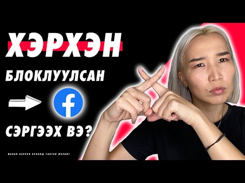 Хэрхэн блоклуулсан Facebook-ээ сэргээх вэ? | Herhen block hiilgesen facebook account-aa sergeh ve?