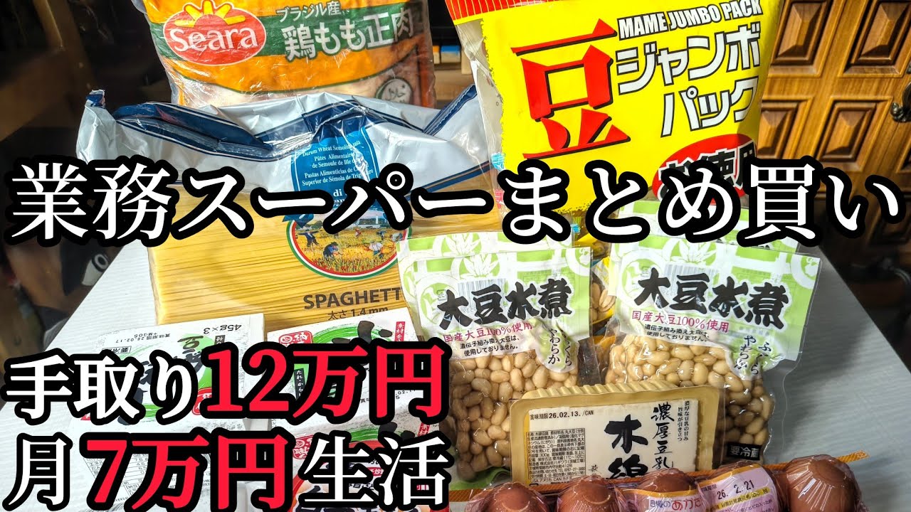 【月7万円生活】業務スーパーで1ヶ月分まとめ買い。