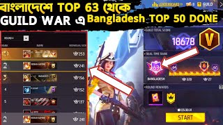 Guild War এ Bangladesh Top 63 থেকে ট্রিকস খাটিয়ে Bangladesh 50 বানিয়ে ফেললাম Free Fire Guild War