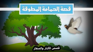 قصص كليلة ودمنة | الحلقة الثامنة | الحمامة المطوقة