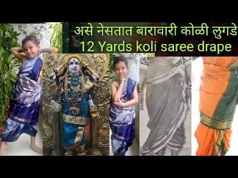 अशी नेसतात अस्सल बारावारी कोळी साडी/ How to drape authentic 12 Twelve Yards koli saree #मराठी पेहराव