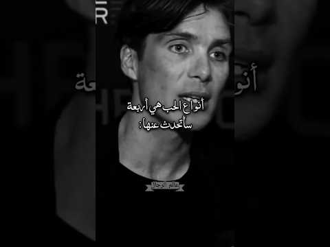 أنواع الحب تعرف عليها توماس شيلبي اكسبلور ترند اقتباسات ستوريات اقنباسات شعر ذواقه