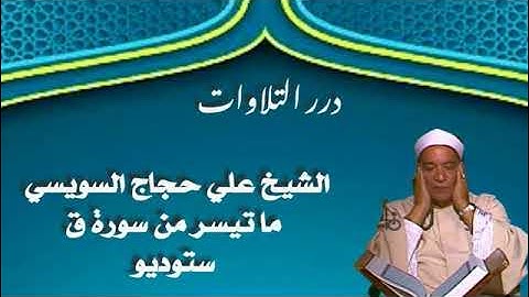 الشيخ علي حجاج السويسي ما تيسر من سورة ق ستوديو