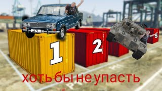 Тут бы не упасть -ГТА 5