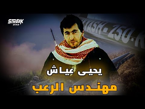 يحيى عياش مهندس المق اومة الفلسطينية الذي نقل المق اومة نقلة نوعية
