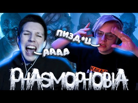 МАЗЕЛЛОВ И ПЯТЕРКА ОРУТ И ЛОВЯТ ПРИЗРАКОВ В Phasmophobia | MZLFF И ПЯТЕРКА 5opka СОВМЕСТНЫЙ СТРИМ