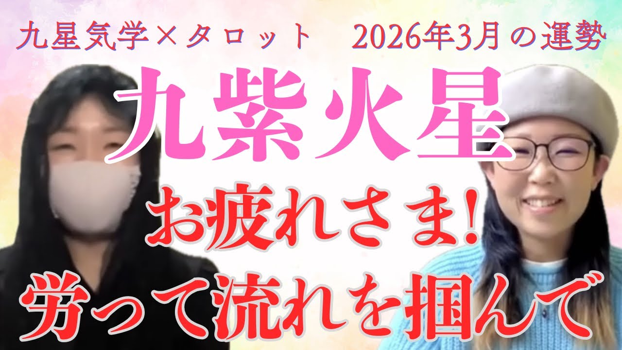 2023年3月の運勢　九紫火星　#占い #九星気学 #タロット #運勢