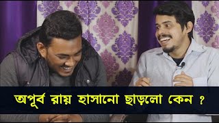 অপূর্ব রায় কমেডি কেন ছাড়লো? || Apurba Roy Philosophy