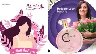 عروض ماي واي لشهر مارس 2023 بمناسبة يوم المرأة العالمي  catalogue my way