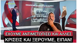 «Έχουμε κάνει τα ΚΟΥΜΑΝΤΑ μας για την Ακρίβεια απ´τον Πόλεμο» λέει η Κυβέρνηση, ΤΡΕΞΤΕ στα καταφύγια