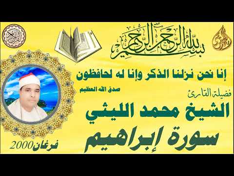 الشيخ محمد الليثي وابداع في سورة ابراهيم فرغان 