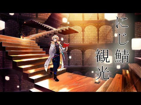 【マイクラ】にじフェスのこと話しながらにじ鯖一人旅【にじさんじ風楽奏斗】
