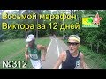 Восьмой марафон Виктора Гордюшенко за 12 дней (№312)