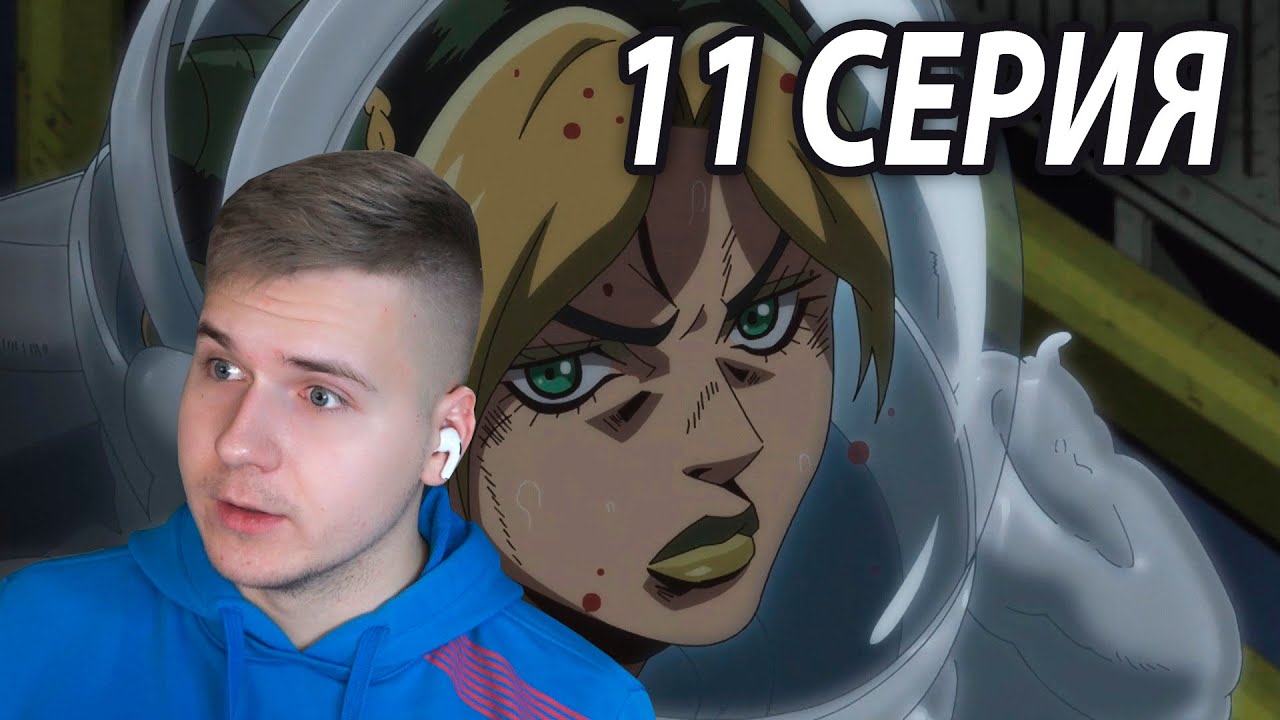 Джолин в Космосе ⭐️ ДжоДжо 11 серия 6 сезон | Реакция на аниме - YouTube