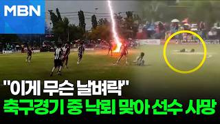Lightning strikes during soccer match… 1 player dead and 12 injured [Fork News] screenshot 4