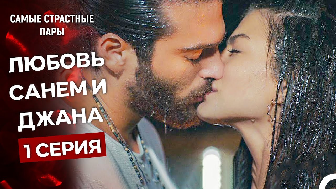 Ранняя Пташка - Сцены Санем и Джана (Русский Дубляж)