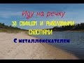 КОП// Поиск свинца и рыболовных снастей на берегу реки:: с металлоискателем.