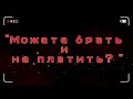 Можете брать и не платить? | Разговор с коллекторами | Как не платить кредит