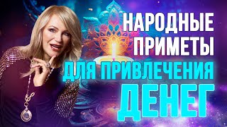 Народные приметы для привлечения денег. 💸🔮 Почему бы и нет?