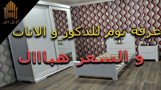 جديد أثاث الغد| غرفة نوم فردية عصرية جودة عالية و بسعر  هاااايل + مجانية التوصيل و التركيب