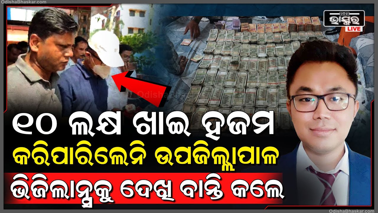 IAS ଚଖମା ପୋଲିସକୁ ଦେଉଥିଲେ ଚକମା, ୧୦ ଲକ୍ଷ ଖାଇ ଢୋକି ପାରିଲେନି