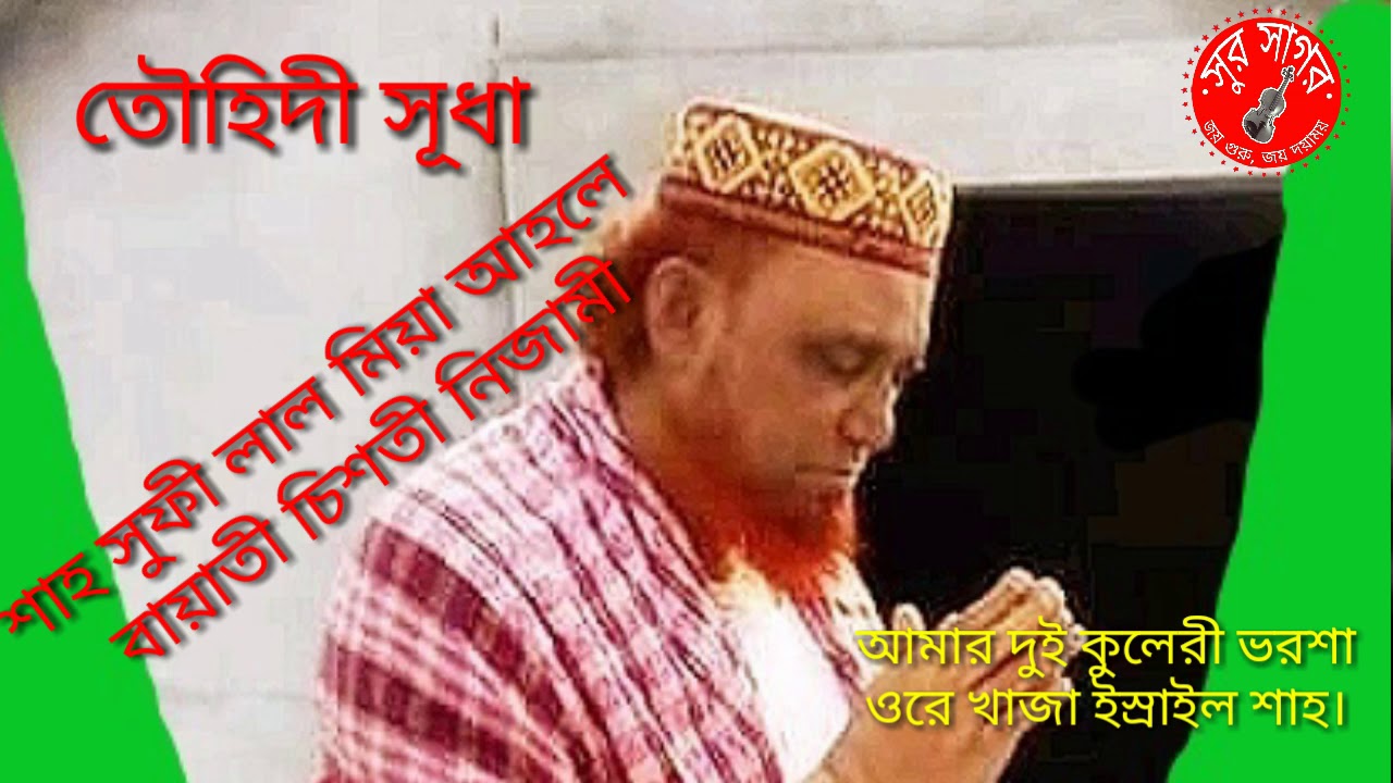 আমার দুই কুলেরী ভরসা, ওরে খাজা ইস্রাইল শাহ,। গেয়েছেন সুর সাগর লাল মিয়া আহলে বয়াতী চিশতী নিজামী