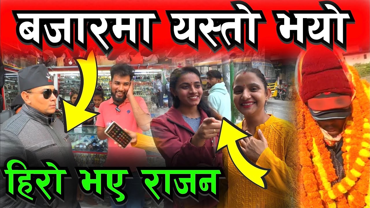 राजनले के किने आज बजारमा यस्तो भयो सबैले घेरेर Bhagya Neupane, Rajan Shrestha Marketing Today