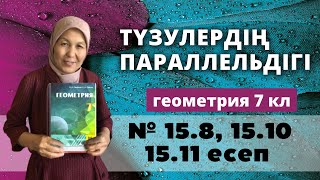 картинка: Түзулердің параллельдігі. Геометрия 7 сынып 15.8, 15.10, 15.11 есеп