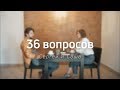 36 ВОПРОСОВ ЧТОБЫ ВЛЮБИТЬСЯ