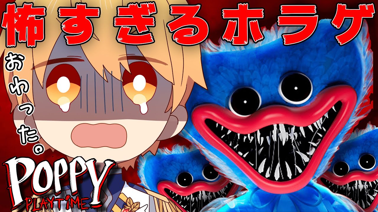 【ホラゲ】このゲーム知ってる、怖いやつ。。。【すとぷり／るぅとくん 】【Poppy Playtime】