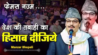 Manzar Bhopali फ़ेमस नज़्म  | All india Mushaira | आजाद हिन्द फाउंडेशन | Konch |Jalaun | 2024 Mushaira