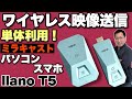 【画期的ワイヤレスHDMI】ワイヤレスHDMIに加え、Miracastにも対応する「llano ワイヤレスHDMI送受信機 T5」をレビューします