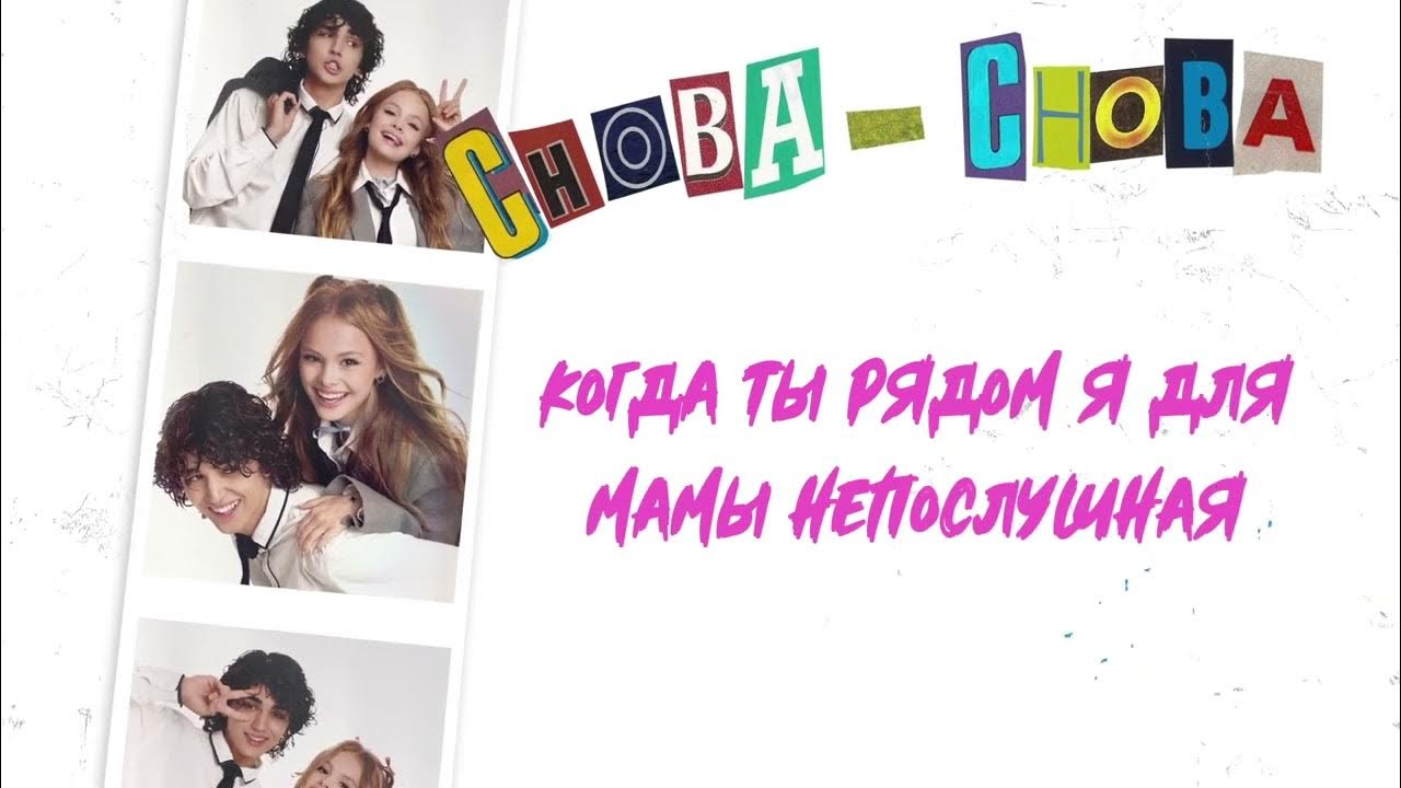 Песня снова снова миланы стар амирчика. Снова-снова Amirchik Milana Star. Milana Star и Amirchik.