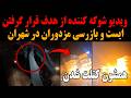 Shocking Video Of Basij Mercenaries Being Targeted At Checkpoints In Cities They Were All Cutlets Shocking Video Of Basij Mercenaries Being Targeted At Checkpoints In Cities They Were All Cutlets