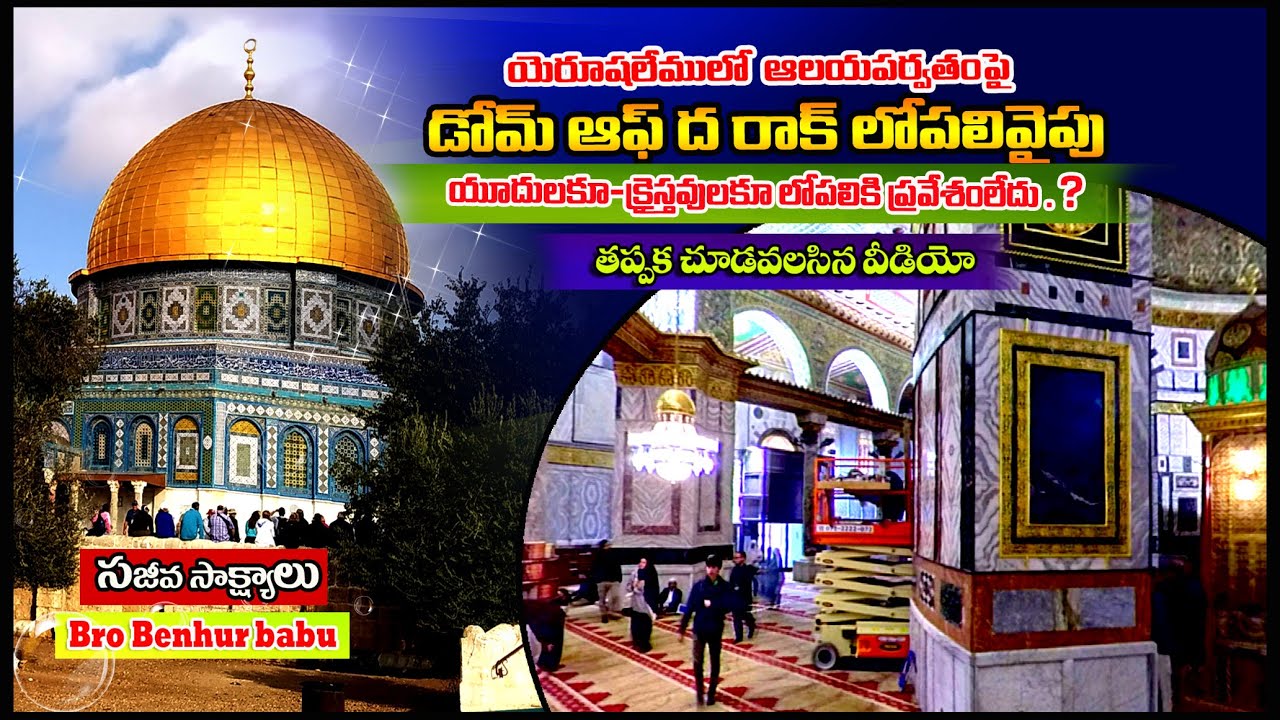 యూదులకు అలయపర్వతం పైకి నిషేధమా?/Dome of Rock Inside telugu/Jerusalem tour telugu/Temple Mount