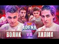 ХИЛМИ МСТИТ ЗА КАРЕЙКУ. Желудь vs Эмиль. Волик vs Хилми | PVP Арена