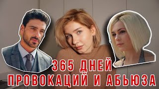 РАЗБОР 365 ДНЕЙ | похищение, которое довело до свадьбы