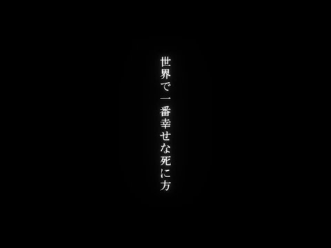 【世界で一番幸せな死に方】covered by 105610
